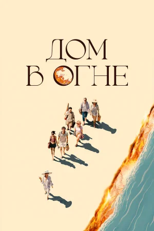 Дом в огне  онлайн
