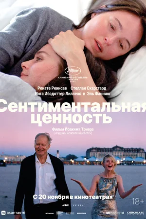 Сентиментальная ценность  онлайн