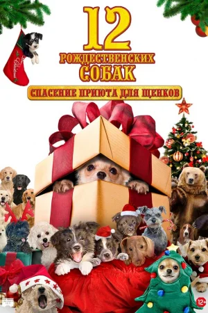 12 рождественских собак: Спасение приюта для щенков  онлайн