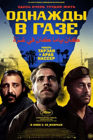 Однажды в Газе  онлайн