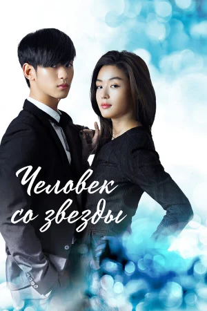 Человек со звезды 1 сезон онлайн