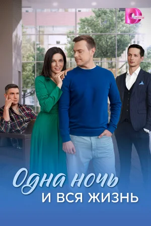 Одна ночь и вся жизнь 1 сезон онлайн