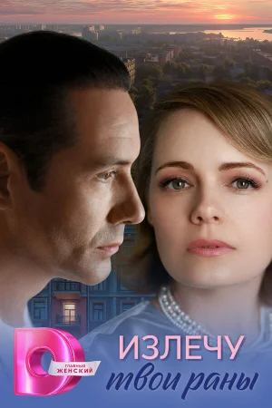 Излечу твои раны 1 сезон онлайн
